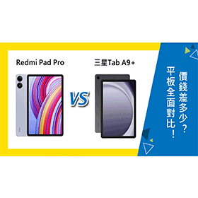 【機型比較】Redmi Pad Pro跟三星Tab A9+全面對比！價錢差多少？