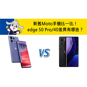 【機型比較】新舊Moto手機比一比！edge 50 Pro和edge 40差異有哪些？