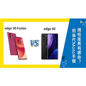 【機型比較】前後代Moto手機對比！edge 50 Fusion/edge 40規格差異有哪些？