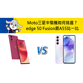 【機型比較】Moto/三星中階機如何挑選？edge 50 Fusion跟Samsung A55不同比一比！