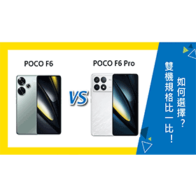 【機型比較】POCO F6/F6 Pro雙機規格比一比！價差多少？如何選擇？