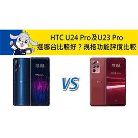 【機型比較】HTC U24 Pro及U23 Pro選哪台比較好？規格功能/評價比較！