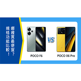 【機型比較】POCO F6跟X6 Pro規格功能比較！哪裡買最便宜？