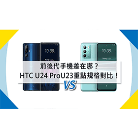 【機型比較】前後代手機差在哪？HTC U24 Pro/U23重點規格對比！