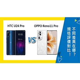 【機型比較】HTC U24 Pro和OPPO Reno11 Pro規格/評價對比！不同差異在哪？