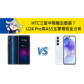 【機型比較】HTC/三星中階機怎麼選？U24 Pro與A55主要規格全分析！