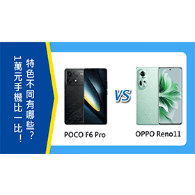 【機型比較】1萬元手機比一比！POCO F6 Pro跟OPPO Reno11特色不同有哪些？
