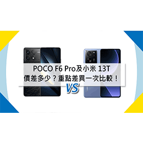 【機型比較】POCO F6 Pro及小米13T價差多少？重點差異一次比較！