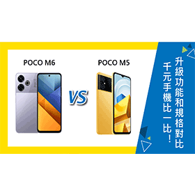 【機型比較】千元手機比一比！POCO M6/M5升級功能和規格對比！