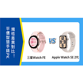 【機型比較】平價智慧手錶PK！三星Watch FE跟Apple Watch SE 2代差異對比！