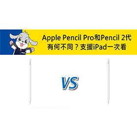 【機型比較】蘋果觸控筆Apple Pencil Pro和Pencil 2代有何不同？支援iPad一次看！