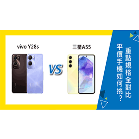 【機型比較】平價手機如何挑？vivo Y28s及三星A55重點規格全對比！