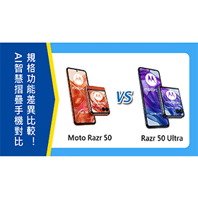 【機型比較】AI智慧摺疊手機對比！Moto Razr 50/50 Ultra規格功能差異比較！