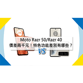 【機型比較】Moto Razr 50/Razr 40價差兩千元！特色功能差別有哪些？