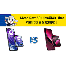 【機型比較】前後代摺疊旗艦機PK！Moto Razr 50 Ultra與40 Ultra主要規格差異對比！