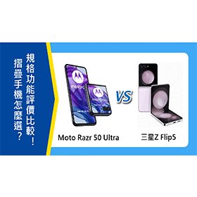 【機型比較】Moto Razr 50 Ultra和三星Z Flip5怎麼選？規格功能/評價比較！