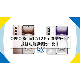 【機型比較】OPPO Reno12/12 Pro價差多少？規格功能/評價比一比！