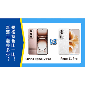 【機型比較】OPPO新舊手機差多少？Reno12 Pro和11 Pro規格特色比一比！