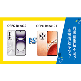 【機型比較】OPPO Reno12/12 F空機價差多少？有哪些重點不同？