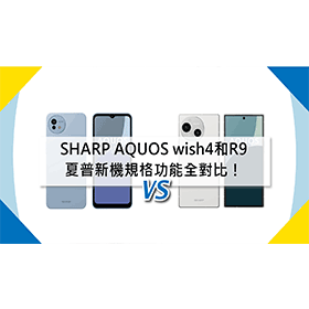 【機型比較】夏普新機比一比！SHARP AQUOS wish4和AQUOS R9規格功能全對比！