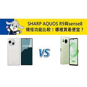 【機型比較】SHARP AQUOS R9與AQUOS sense8規格功能比較！哪裡買最便宜？