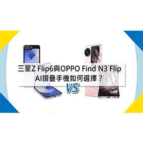 【機型比較】摺疊手機如何選擇？三星Z Flip6與OPPO Find N3 Flip全對比！
