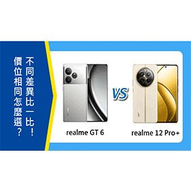 【機型比較】價位相同怎麼選？realme GT 6和realme 12 Pro+不同差異比一比！