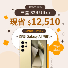【本週獨賣】掌握三星Galaxy S24 Ultra，釋放無限創造力與生產力，限時降價$12,510