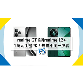 【機型比較】1萬元手機PK！realme GT 6與realme 12+規格不同一次看！