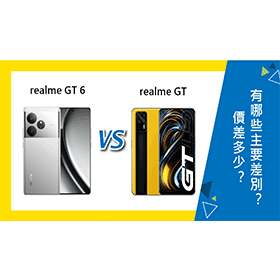 【機型比較】realme GT 6和realme GT價差多少？有哪些主要特色差別？