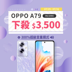 【本週獨賣】300%超級音量模式，聽覺效果大躍進！OPPO A79 8+256G 下殺3500元