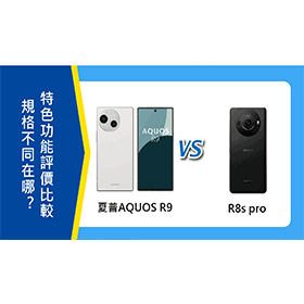 【機型比較】夏普AQUOS R9跟R8s pro規格不同在哪？特色功能/評價比較！