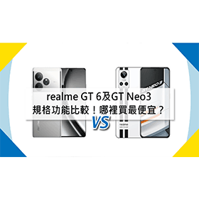 【機型比較】realme GT 6及GT Neo3規格功能比較！哪裡買最便宜？