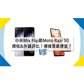 【機型比較】小米 Mix Flip跟Moto Razr 50規格&外觀特色評比！哪裡買最便宜？