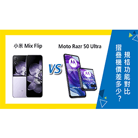 【機型比較】小米Mix Flip及Moto Razr 50 Ultra價差多少？摺疊機規格功能對比！