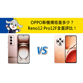 【機型比較】OPPO新機規格差多少？Reno12 Pro/12F全面評比！