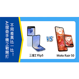 【機型比較】AI摺疊手機之戰開打！Moto Razr 50及三星Z Flip6不同差異比一比！