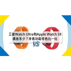 【機型比較】三星Watch Ultra和Apple Watch S9價差多少？智慧手表功能特色比一比！