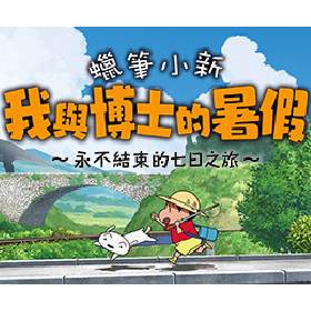 【快訊】小新粉絲注意！任天堂 Switch 會員免費送 7 天 還能爽玩《蠟筆小新》遊戲