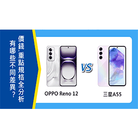 【機型比較】OPPO Reno 12跟三星A55有哪些不同差異？價錢.重點規格全分析！