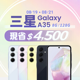 【本週獨賣】怪好拍的！夜拍升級超好拍！三星 A35 8+128G 現省4500元 ~