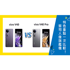 【機型比較】蔡司人像旗艦機vivo V40/V40 Pro 特色重點規格一次比較！