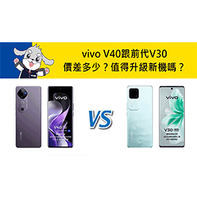 【機型比較】vivo V40跟前代V30價差多少？值得升級新機嗎？