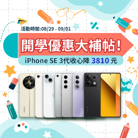 【快閃活動】開學優惠大補帖！iPhone SE 3代收心降3810元