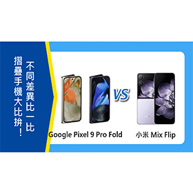 【機型比較】Google/小米摺疊手機大比拚！ Pixel 9 Pro Fold和Mix Flip不同差異比一比