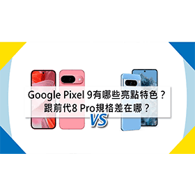 【機型比較】Google Pixel 9有哪些亮點特色？跟前代8 Pro規格差在哪？