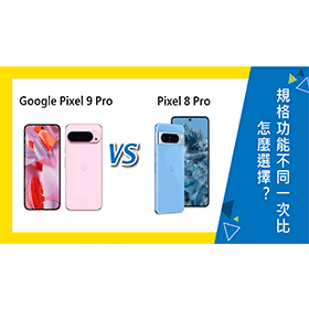 【機型比較】Google Pixel 9 Pro/8 Pro怎麼選擇？規格功能不同一次比較！