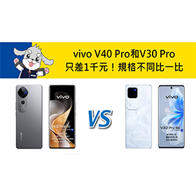 【機型比較】只差1千元！vivo V40 Pro和V30 Pro規格不同比一比！