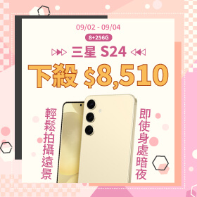 【本週獨賣】精美外型，一體化設計，絕佳握感！三星S24 8+256G 現省8510元 ~