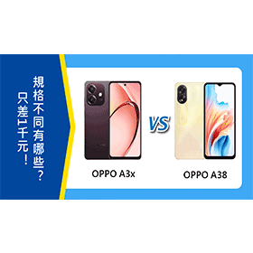 【機型比較】OPPO A3x跟A38只差1千元！規格不同差異有哪些？